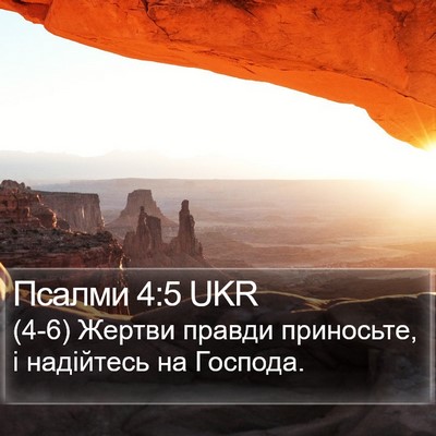Псалми 4:5 UKR Bible Verse Image