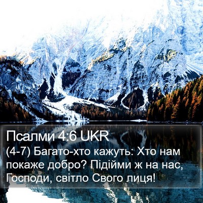 Псалми 4:6 UKR Bible Verse Image