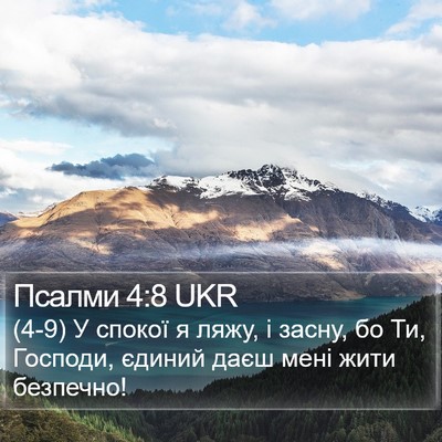 Псалми 4:8 UKR Bible Verse Image