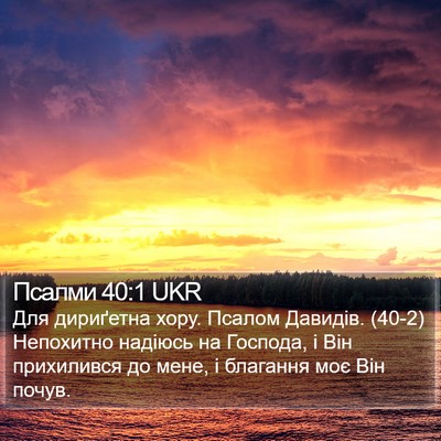 Псалми 40:1 UKR Bible Verse Image