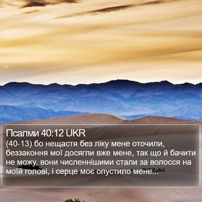 Псалми 40:12 UKR Bible Verse Image