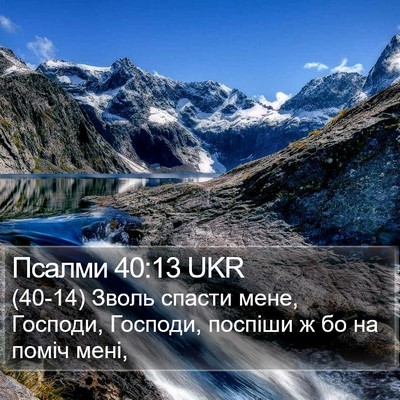Псалми 40:13 UKR Bible Verse Image