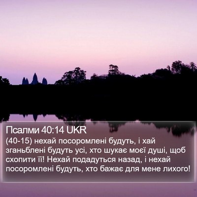 Псалми 40:14 UKR Bible Verse Image