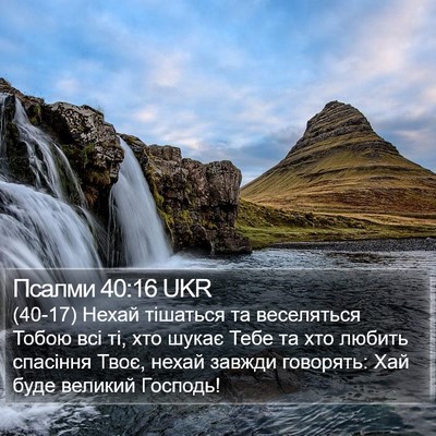 Псалми 40:16 UKR Bible Verse Image