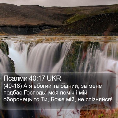 Псалми 40:17 UKR Bible Verse Image