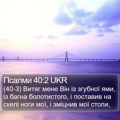 Псалми 40:2 UKR Bible Verse Image