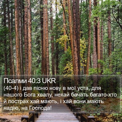 Псалми 40:3 UKR Bible Verse Image