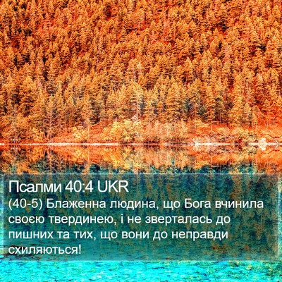 Псалми 40:4 UKR Bible Verse Image