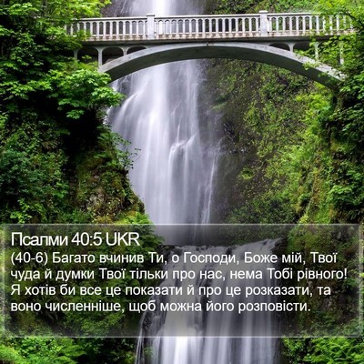 Псалми 40:5 UKR Bible Verse Image