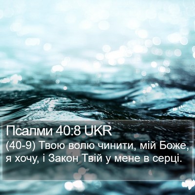 Псалми 40:8 UKR Bible Verse Image