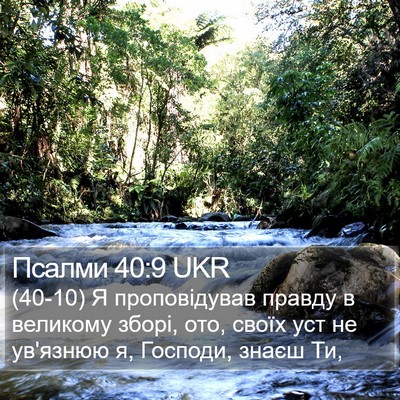 Псалми 40:9 UKR Bible Verse Image