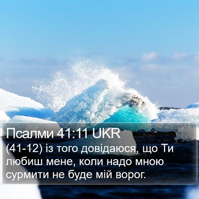Псалми 41:11 UKR Bible Verse Image