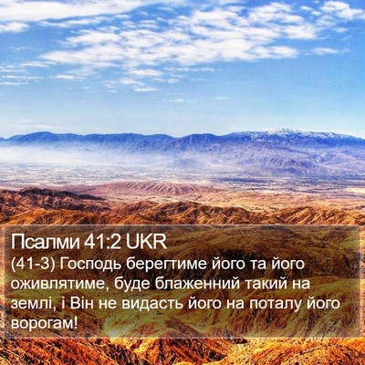 Псалми 41:2 UKR Bible Verse Image