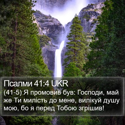 Псалми 41:4 UKR Bible Verse Image