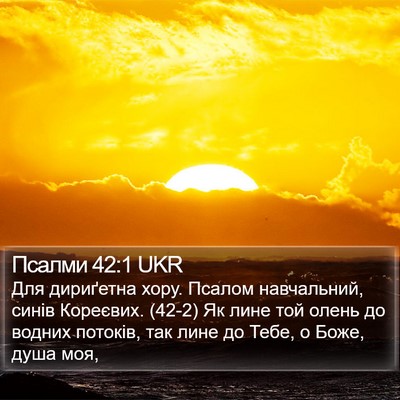 Псалми 42:1 UKR Bible Verse Image
