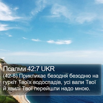 Псалми 42:7 UKR Bible Verse Image