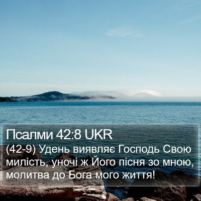 Псалми 42:8 UKR Bible Verse Image