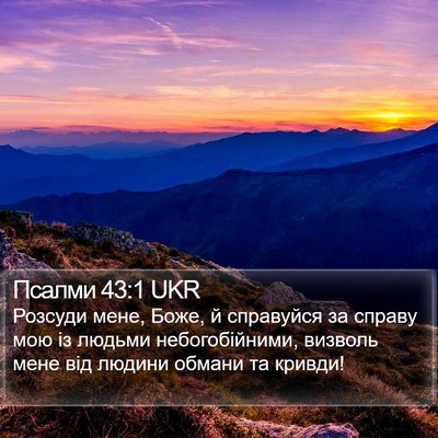 Псалми 43:1 UKR Bible Verse Image