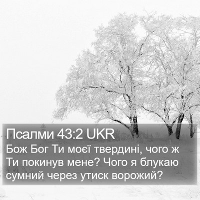 Псалми 43:2 UKR Bible Verse Image