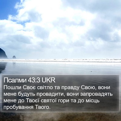 Псалми 43:3 UKR Bible Verse Image