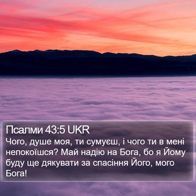 Псалми 43:5 UKR Bible Verse Image