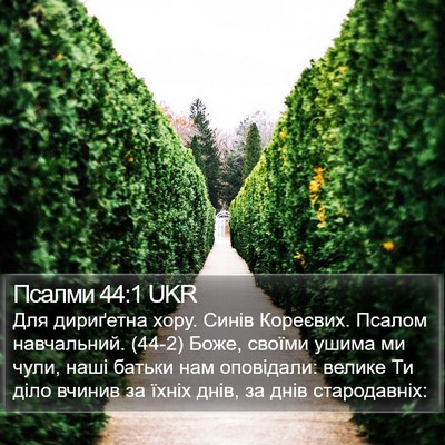 Псалми 44:1 UKR Bible Verse Image