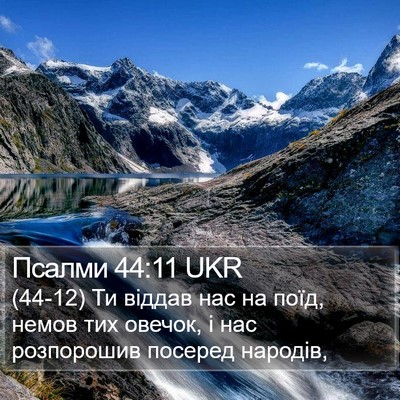 Псалми 44:11 UKR Bible Verse Image