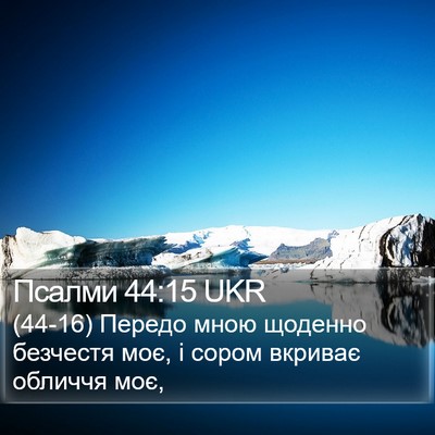 Псалми 44:15 UKR Bible Verse Image