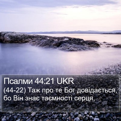 Псалми 44:21 UKR Bible Verse Image