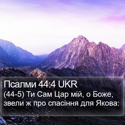 Псалми 44:4 UKR Bible Verse Image