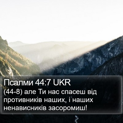 Псалми 44:7 UKR Bible Verse Image