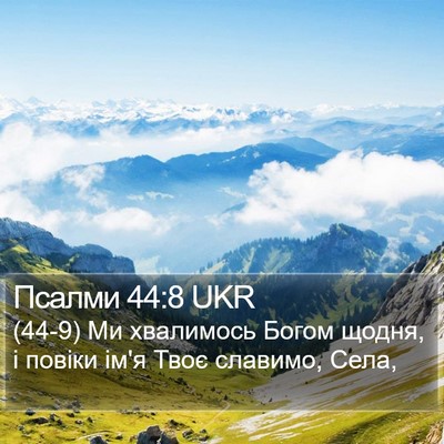Псалми 44:8 UKR Bible Verse Image