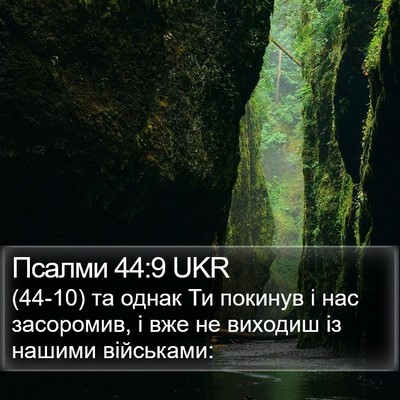 Псалми 44:9 UKR Bible Verse Image