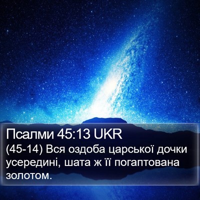 Псалми 45:13 UKR Bible Verse Image