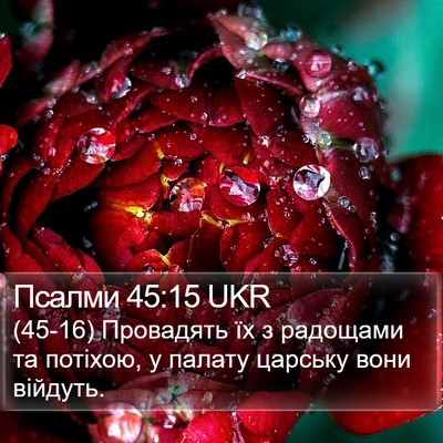 Псалми 45:15 UKR Bible Verse Image