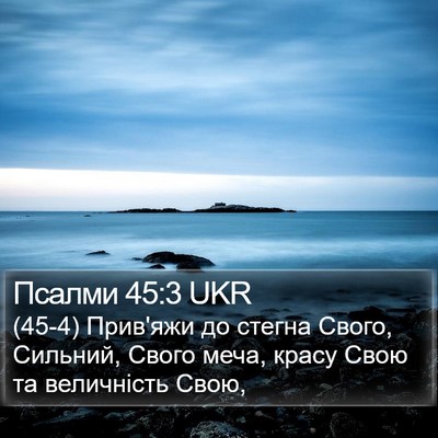 Псалми 45:3 UKR Bible Verse Image