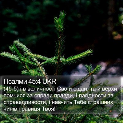 Псалми 45:4 UKR Bible Verse Image