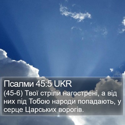 Псалми 45:5 UKR Bible Verse Image
