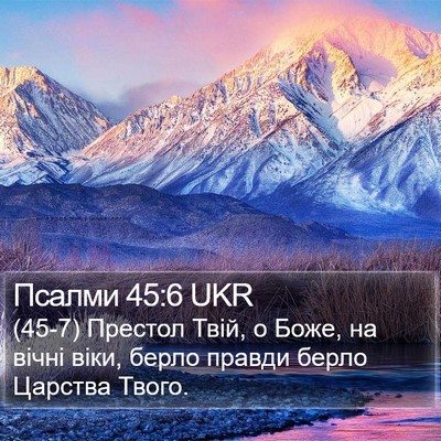 Псалми 45:6 UKR Bible Verse Image