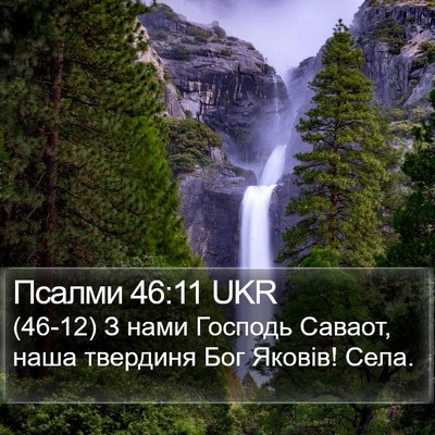 Псалми 46:11 UKR Bible Verse Image