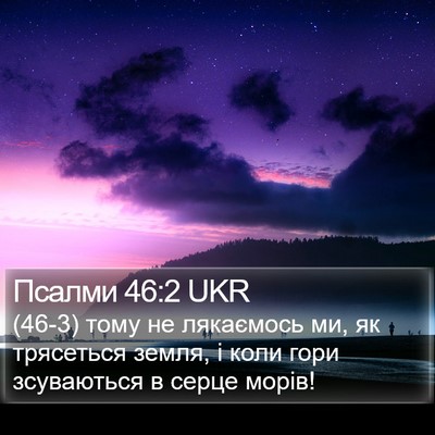 Псалми 46:2 UKR Bible Verse Image