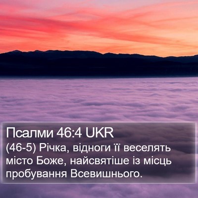 Псалми 46:4 UKR Bible Verse Image