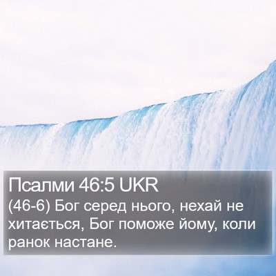 Псалми 46:5 UKR Bible Verse Image