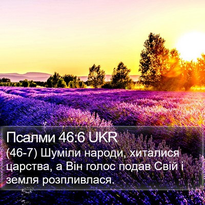 Псалми 46:6 UKR Bible Verse Image