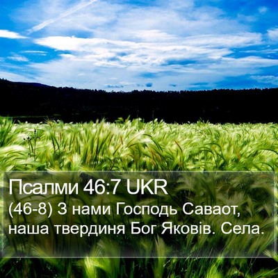 Псалми 46:7 UKR Bible Verse Image