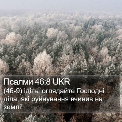 Псалми 46:8 UKR Bible Verse Image