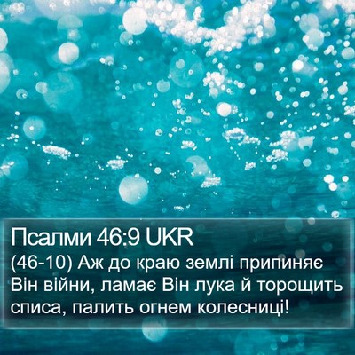 Псалми 46:9 UKR Bible Verse Image