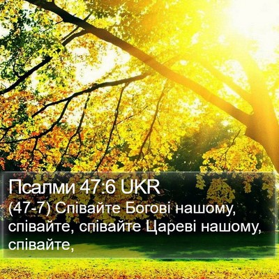 Псалми 47:6 UKR Bible Verse Image