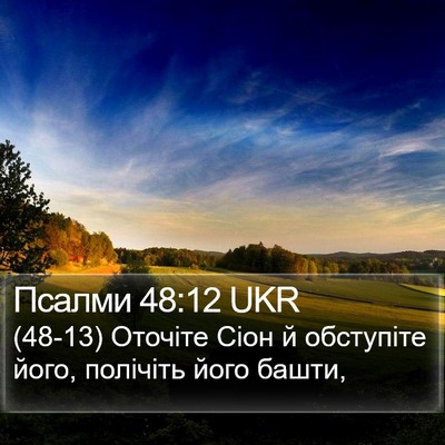 Псалми 48:12 UKR Bible Verse Image