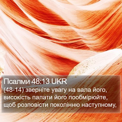 Псалми 48:13 UKR Bible Verse Image
